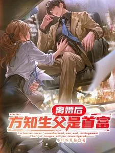 《离婚后，方知生父是首富》小说封面