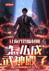 《让你代管废材班,怎么成武神殿了》小说封面