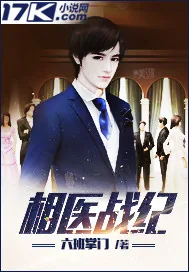 《相医战纪》小说封面