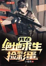 《我在绝地求生捡彩蛋》小说封面