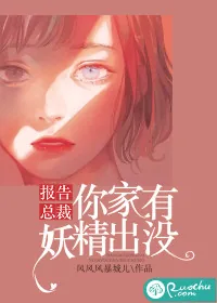 《报告总裁,你家有妖精出没》小说封面