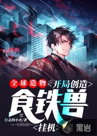 《全球造物：开局创造食铁兽挂机》小说封面
