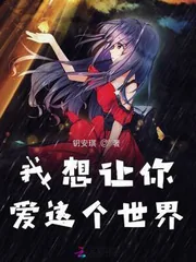 《我想让你爱这个世界》小说封面