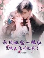《乖软妹宝一眼红，禁欲大佬人设崩了》小说封面
