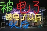 《被电了以后》小说封面