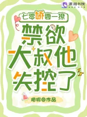 《七零娇妻一撩,禁欲大叔他失控了》小说封面