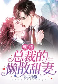 《腹黑总裁的懒散甜妻》小说封面