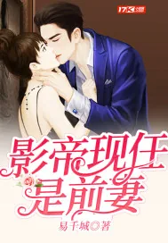 《影帝现任是前妻》小说封面