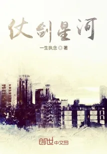 《仗剑星河》小说封面