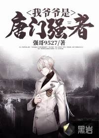 《我爷爷是唐门强者》小说封面