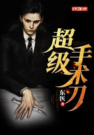 《超级手术刀》小说封面