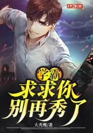 《学霸：求求你别再秀了》小说封面