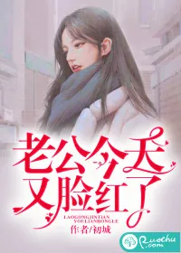《老公今天又脸红了》小说封面