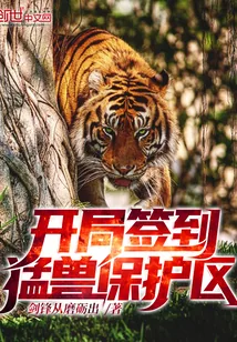 《开局签到猛兽保护区》小说封面