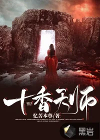 《十香天师》小说封面