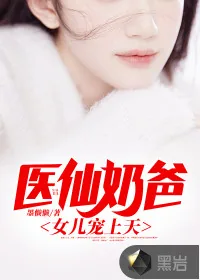 《医仙奶爸，女儿宠上天》小说封面