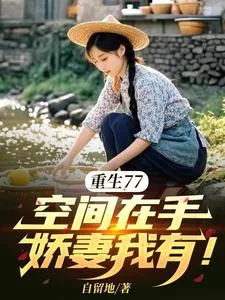 《重生77,空间在手,娇妻我有!》小说封面