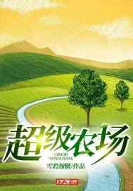 《超级农场》小说封面