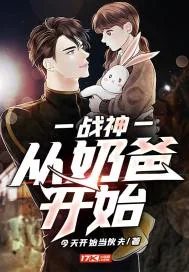 《战神:从奶爸开始》小说封面