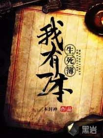 《我有一本生死簿》小说封面