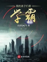 《我的弟子们是学霸》小说封面
