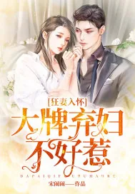 《狂妻入怀：大牌弃妇不好惹》小说封面