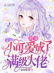 《团宠小可爱成了满级大佬》小说封面