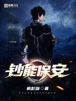 《钞能保安》小说封面