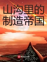 《山沟里的制造帝国》小说封面