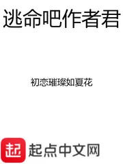 《逃命吧作者君》小说封面