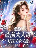 《离婚后，渣前夫大哥对我又争又抢》小说封面