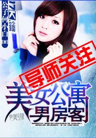 《美女公寓男房客》小说封面