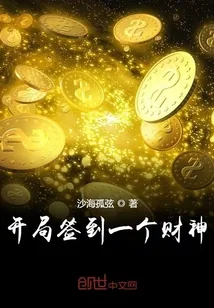 《开局签到一个财神》小说封面