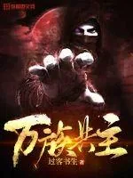《万族共主》小说封面