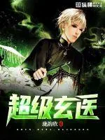 《超级玄医》小说封面