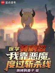 《医学美利坚:我靠恶魔度过斩杀线》小说封面
