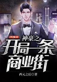 《神豪之开局一条商业街》小说封面