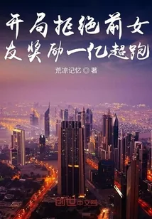 《开局拒绝前女友奖励一亿超跑》小说封面
