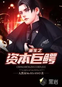 《重生之资本巨鳄》小说封面
