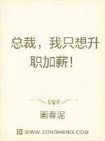 《总裁，我只想升职加薪！》小说封面