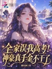 《全家误我高考!神豪真千金不干了》小说封面
