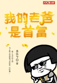 《我的老爸是首富》小说封面