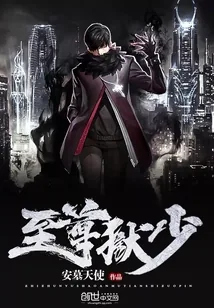 《至尊狱少》小说封面