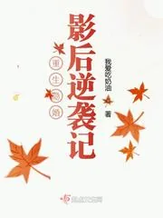 《重生隐婚影后逆袭记》小说封面