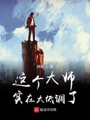 《这个大师实在太低调了》小说封面