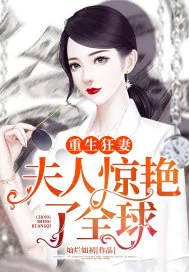 《重生狂妻：夫人惊艳了全球》小说封面