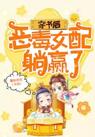 《穿书后，恶毒女配躺赢了》小说封面