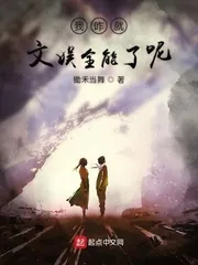 《我咋就文娱全能了呢》小说封面