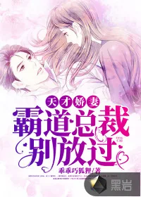 《天才娇妻,霸道总裁别放过》小说封面