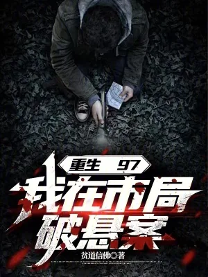 《重生97，我在市局破悬案》小说封面